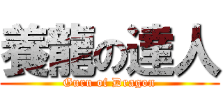 養龍の達人 (Guru of Dragon)