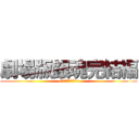 劇場版銀魂完結編 (~万事屋よ永遠なれ~)