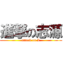 進撃の志源 (attack on L)