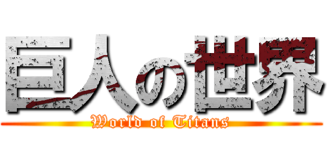 巨人の世界 (World of Titans)