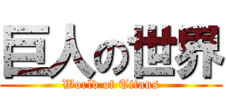 巨人の世界 (World of Titans)