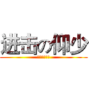 进击の仰少 (台灣兩指玩家)