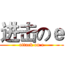 进击のｅ (attack on e)