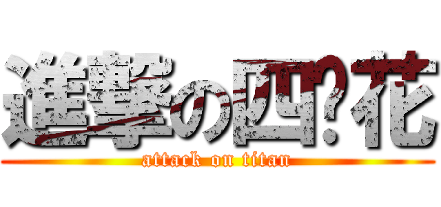 進撃の四朵花 (attack on titan)