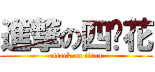 進撃の四朵花 (attack on titan)
