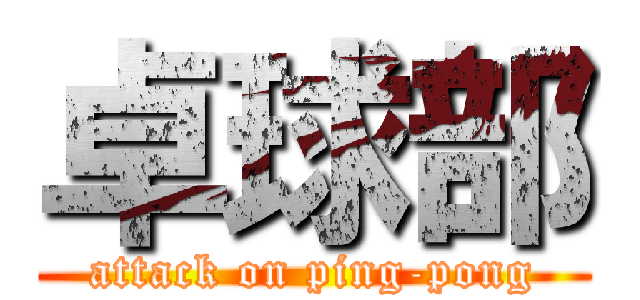 卓球部 (attack on ping-pong)