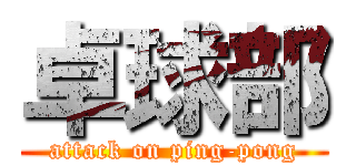 卓球部 (attack on ping-pong)