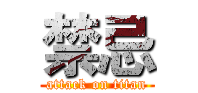 禁忌 (attack on titan)