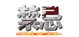 禁忌 (attack on titan)