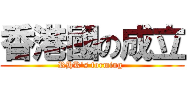 香港國の成立 (RHK\'s forming )