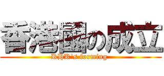 香港國の成立 (RHK\'s forming )