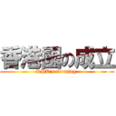 香港國の成立 (RHK\'s forming )