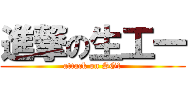 進撃の生工一 (attack on SG1)