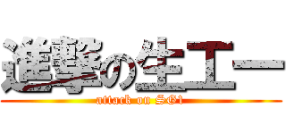 進撃の生工一 (attack on SG1)