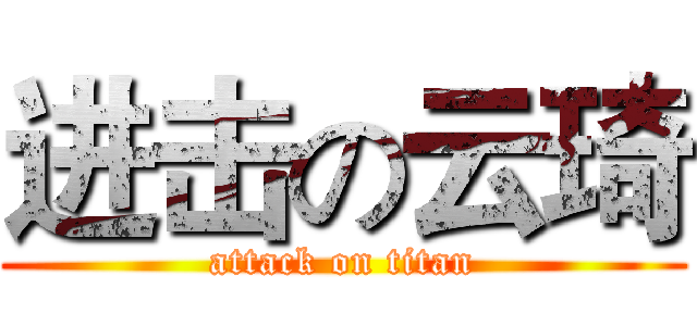 进击の云琦 (attack on titan)