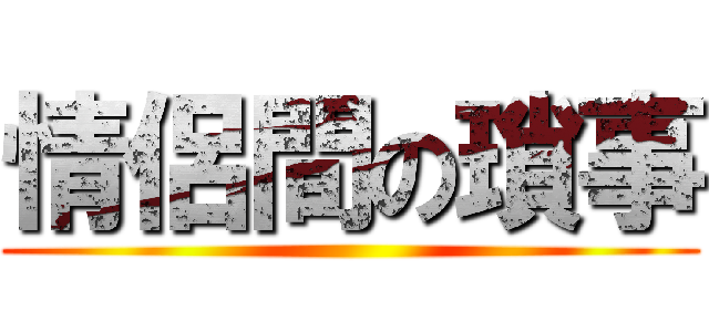 情侶間の瑣事 ()