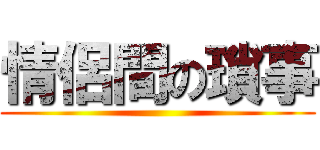 情侶間の瑣事 ()