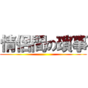 情侶間の瑣事 ()
