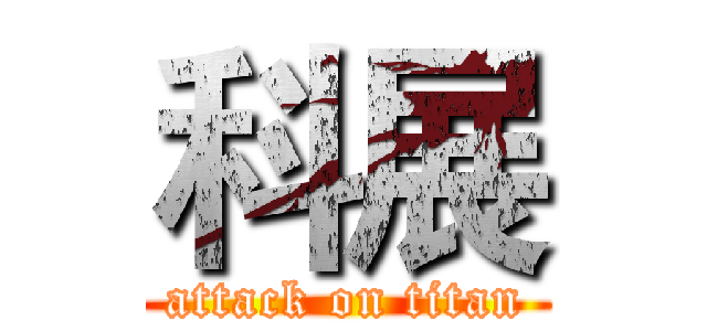 科展 (attack on titan)