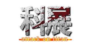 科展 (attack on titan)