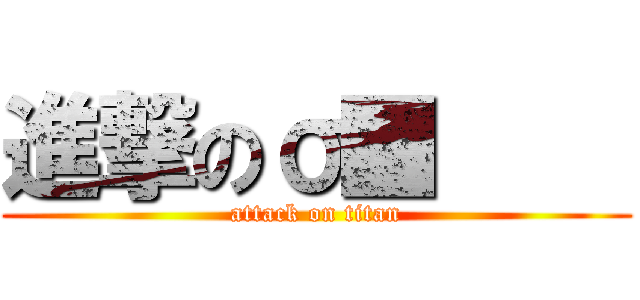 進撃のσ■     (attack on titan)