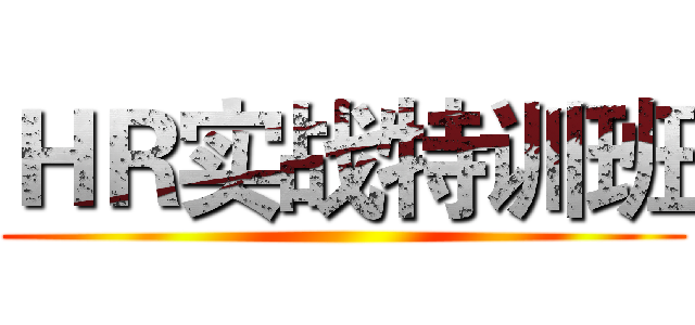 ＨＲ实战特训班 (                   )