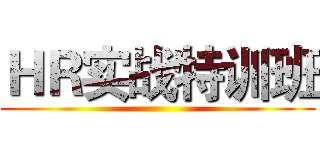 ＨＲ实战特训班 (                   )