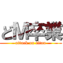 どＭ卒業 (attack on titan)