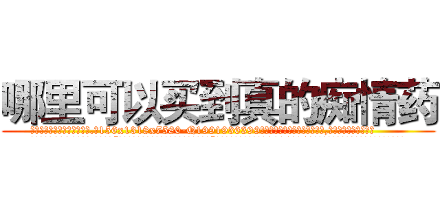 哪里可以买到真的痴情药 (哪里可以买到真的痴情药【电.话156x1318x7580-Q1991936399鑫宏药业】我们做的是长期生意,靠的是老客户长期支持
参考消息网2月20日报道 韩媒称，“剩女多、离婚率高的城市，房价一定会上涨。”这是中国经济学家金岩石2016年12月参加在上海举行的房地产相关论坛时说的话。
)