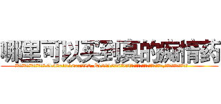 哪里可以买到真的痴情药 (哪里可以买到真的痴情药【电.话156x1318x7580-Q1991936399鑫宏药业】我们做的是长期生意,靠的是老客户长期支持
参考消息网2月20日报道 韩媒称，“剩女多、离婚率高的城市，房价一定会上涨。”这是中国经济学家金岩石2016年12月参加在上海举行的房地产相关论坛时说的话。
)