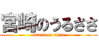 宮崎のうるささ (attack on titan)