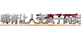 哪有让人变疯子药卖 (哪有让人变疯子药卖【电-186x2687x6963-Q278180069元-吉-药-业】我们做的是长期生意,靠的是老客户长期支持 http://sngk.net/ABa1uw
)