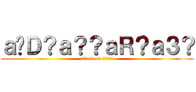 ａ�Ｄ？ａ？？ａＲ？ａ３？ (attack on titan)