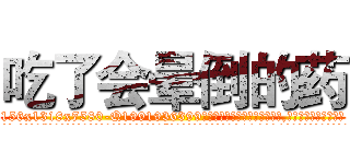 吃了会晕倒的药 (吃了会晕倒的药【电.话156x1318x7580-Q1991936399鑫宏药业】我们做的是长期生意,靠的是老客户长期支持
参考消息网2月20日报道 韩媒称，“剩女多、离婚率高的城市，房价一定会上涨。”这是中国经济学家金岩石2016年12月参加在上海举行的房地产相关论坛时说的话。
)