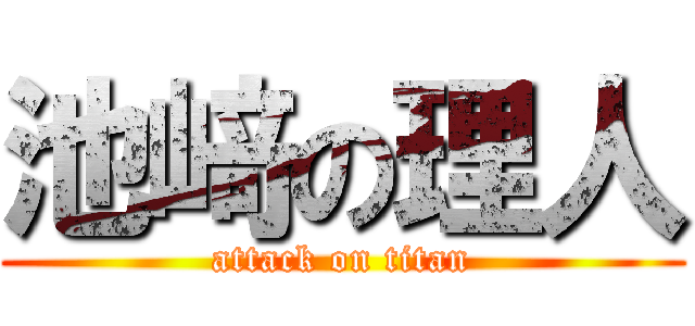 池﨑の理人 (attack on titan)