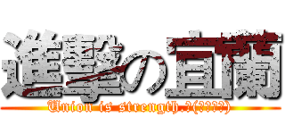 進擊の宜蘭 (Union is strength.ლ(・ω・ლ))