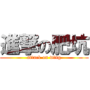 進撃の肥坑 (attack on wing)