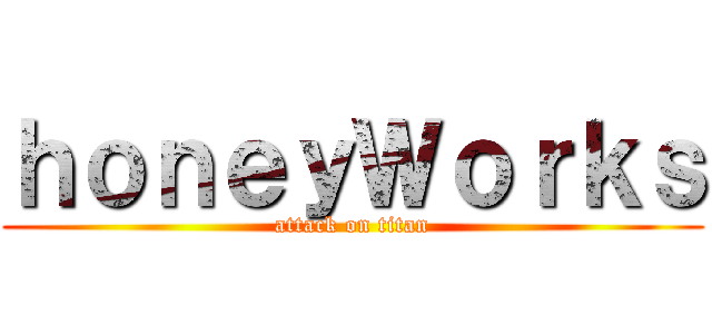 ｈｏｎｅｙＷｏｒｋｓ (attack on titan)