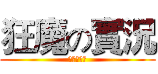 狂魔の實況 (橘子的實況)