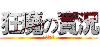 狂魔の實況 (橘子的實況)