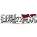 狂魔の實況 (橘子的實況)