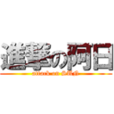 進撃の阿日 (attack on SUN)