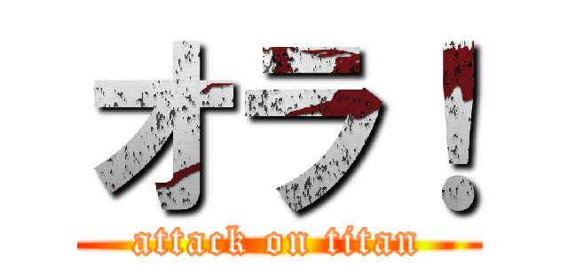 オラ！ (attack on titan)
