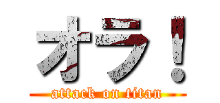 オラ！ (attack on titan)