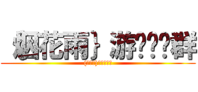 ｛烟花雨｝游戏娱乐群 ({烟花雨}游戏娱乐群)