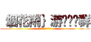 ｛烟花雨｝游戏娱乐群 ({烟花雨}游戏娱乐群)