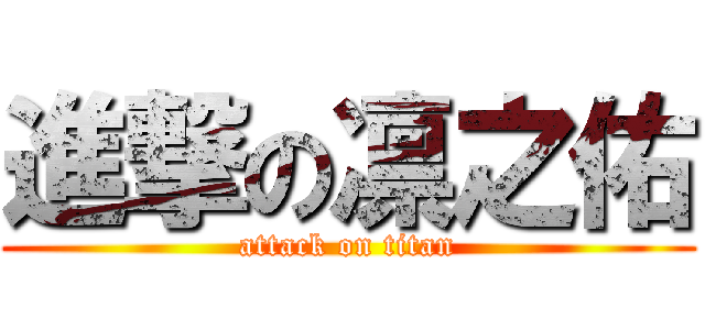 進撃の凛之佑 (attack on titan)