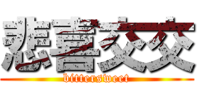悲喜交交 (bittersweet)