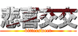 悲喜交交 (bittersweet)