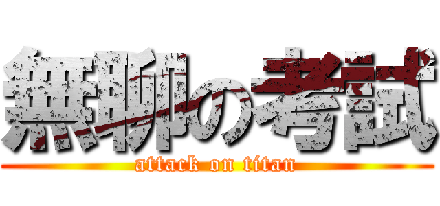 無聊の考試 (attack on titan)